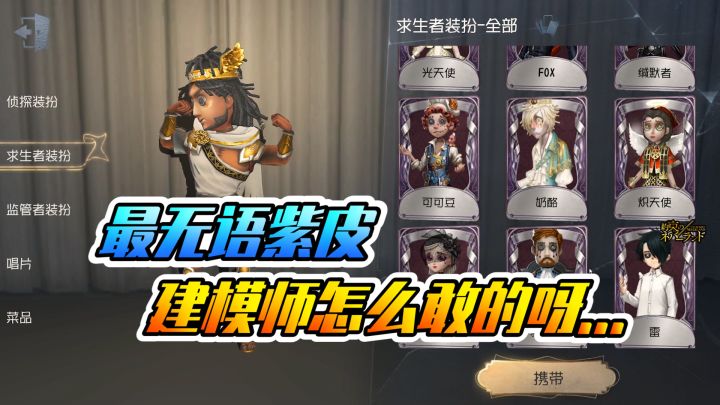 第五人格:盘点求生者最无语紫皮,建模师又背锅了?截图