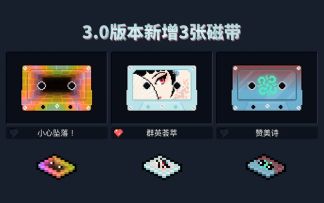 【季风】【元气骑士】3.0版本新增磁带：赞美诗、小心坠落、群英荟萃