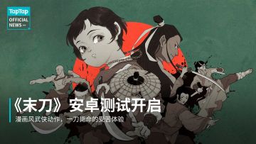 一刀毙命的即死游戏《末刀》开启安卓测试了，敌我双方都只有一条命，一旦失败就会重头再来。加上古旧武侠漫画书味道的画风， 推荐给喜欢受苦的玩家。