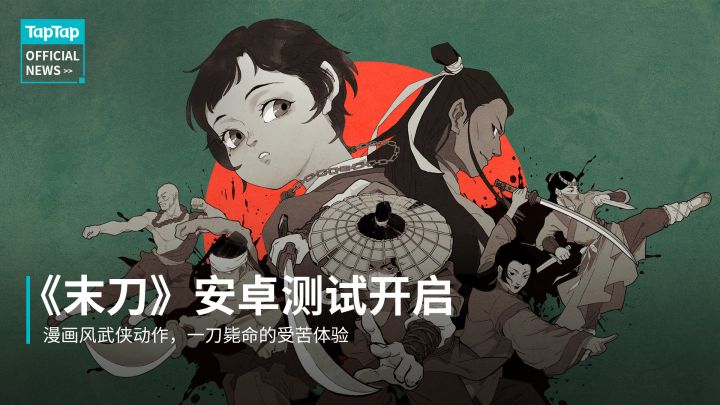 一刀毙命的即死游戏《末刀》开启安卓测试了,敌我双方都只有一条命,一旦失败就会重头再来。加上古旧武侠漫画书味道的画风, 推荐给喜欢受苦的玩家。截图