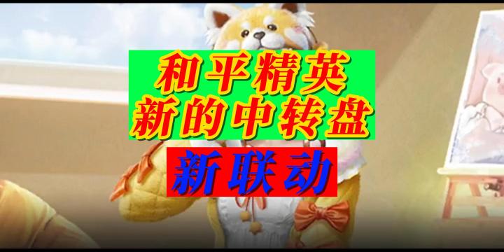 和平精英新中转盘和新联动截图