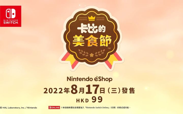 【中字】《卡比的美食节》最新实机 圆滚滚的大逃杀截图
