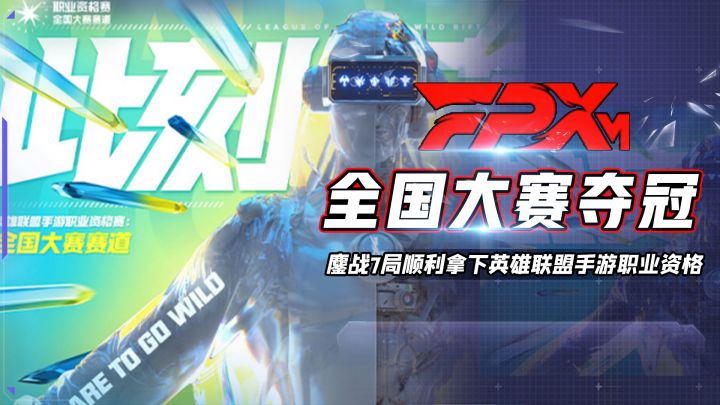 FPS战队一飞冲天，勇夺英雄联盟手游全国大赛冠军截图