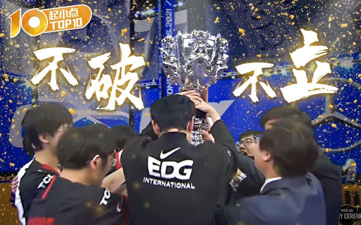 起小点TOP10特别篇：勇者披甲出征去，不破不立终得还！截图