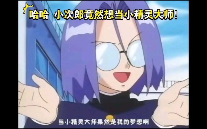 精灵宝可梦 小次郎竟然想当小精灵大师!截图