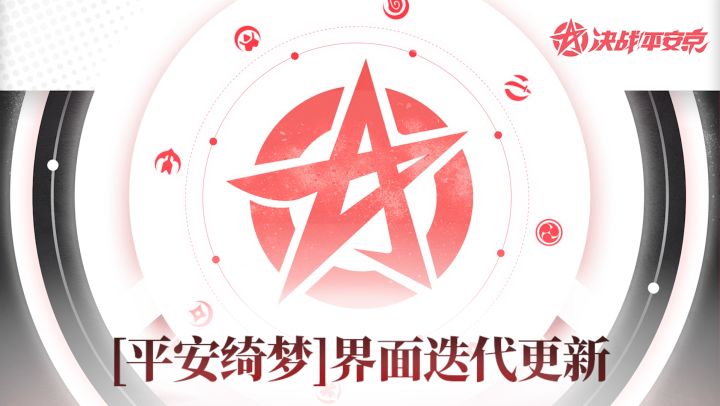 【内务组施工档案】[平安绮梦]界面迭代更新截图