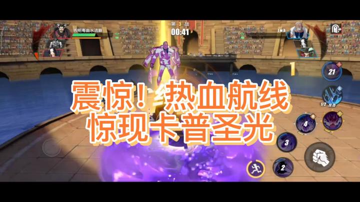 震惊!竞技场惊现卡普圣光截图