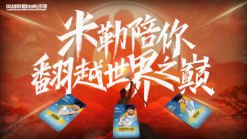 米勒陪你翻越世界之巅
