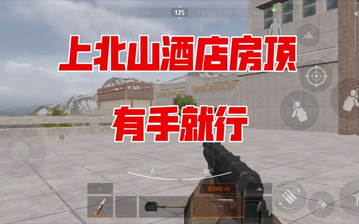 一看就会 轻松上北山酒店房顶截图