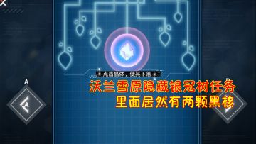 幻塔：沃兰雪原隐藏银冠树任务！里面居然有两颗黑核！
