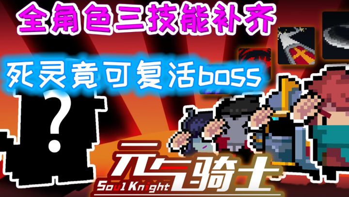 【元气骑士/版本预告】全角色三技能&死灵技能亮眼，复活boss协助战斗截图