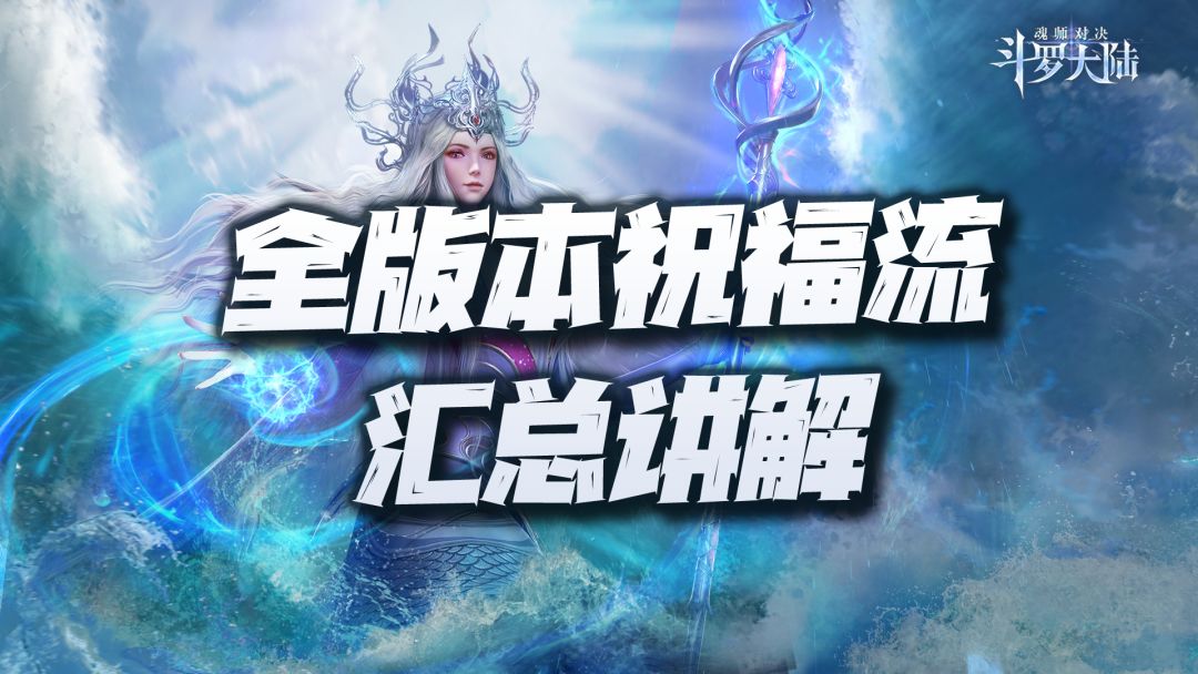 魂师对决：全版本祝福流实战操作玩法讲解！维一能做的就这点了！截图