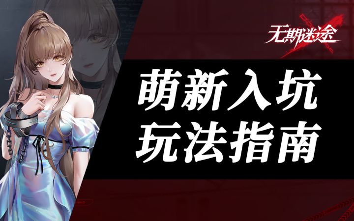 【无期迷途】萌新必读!公测入坑攻略(核心机制、移动机制、职业特性详解)截图