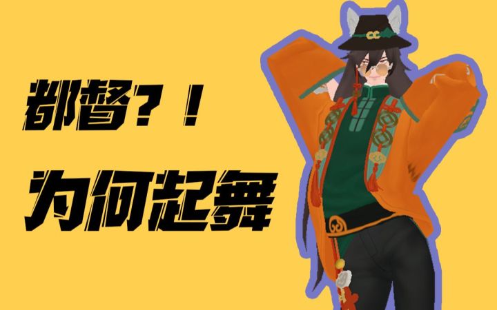 【高能手办团】都督为何起舞？！截图