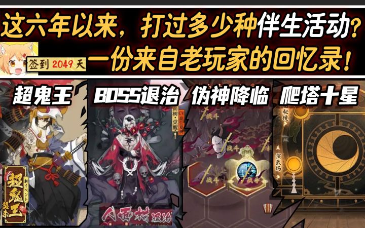 【阴阳师六周年】这六年来我们都经历了什么奇奇怪怪的伴生活动?截图