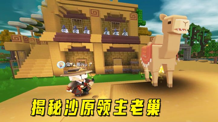 迷你沙漠极限生存2:揭秘沙原领主老巢,寄宿在沙漠老爷爷家下面截图