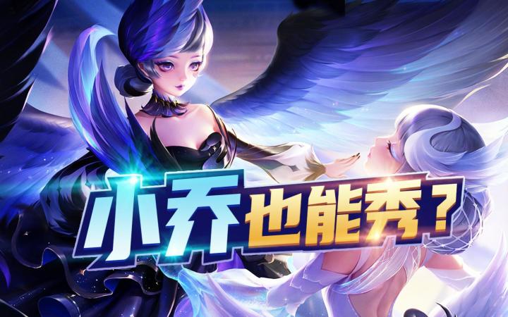 kpl职业选手才知道的小乔操作细节?截图