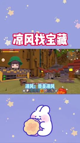 凉风找宝藏，小小风还在拖我后腿#迷你世界截图
