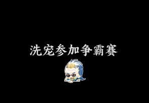 洗出六技能参加争霸赛