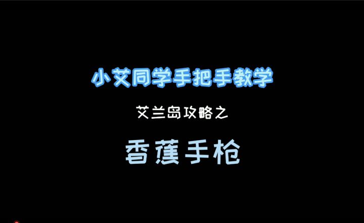 《艾兰岛》视频攻略:香蕉手枪截图