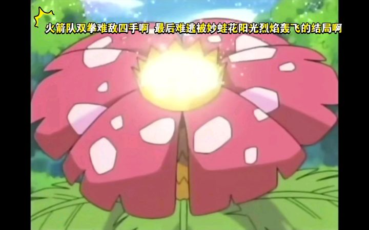 精灵宝可梦 火箭队双拳难敌四手 最后难逃被妙蛙花阳光烈焰轰飞的结局截图