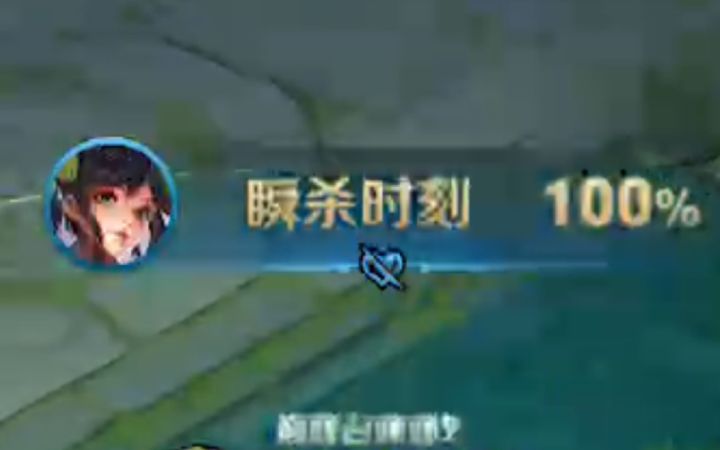 孙尚香恐怖爆发瞬秒李白！截图