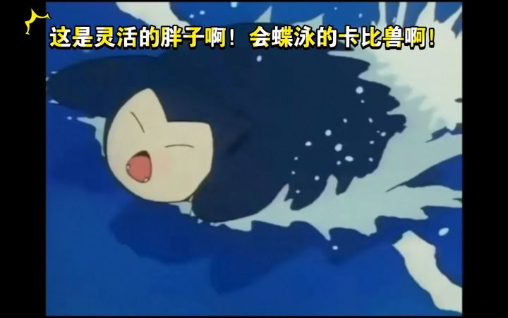 精灵宝可梦 这是灵活的胖子啊!会蝶泳的卡比兽啊截图