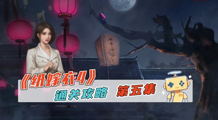 《纸嫁衣4》通关攻略 第五集截图