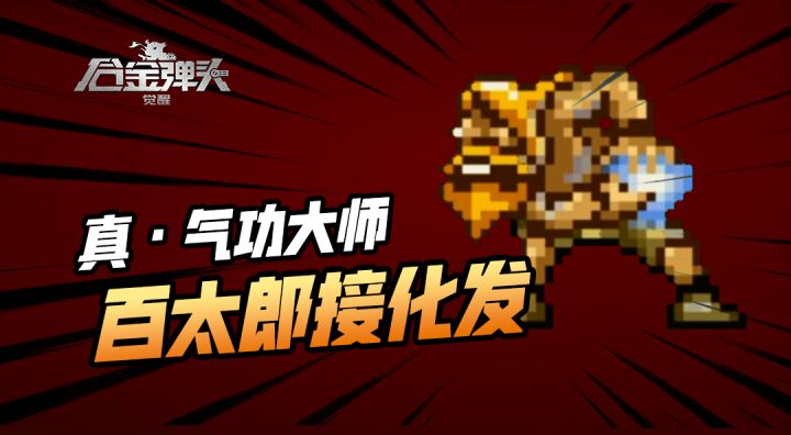 马可吃撑了|百太郎大师让你看看什么叫真气功,来接化发~#合金弹头觉醒#截图