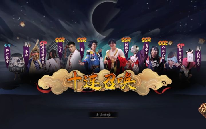 阴阳师UP主们离谱COS!十连七黄,甚至抽出了颗黑蛋!!截图