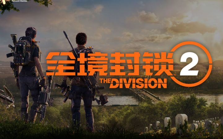 【IGN】《全境封锁2》国服公布预告 | 腾讯游戏发布会截图