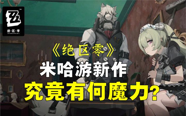 #暑假人集结#离谱!测试资格爆炒至4位数,米哈游新作《绝零区》究竟有何魔力?截图