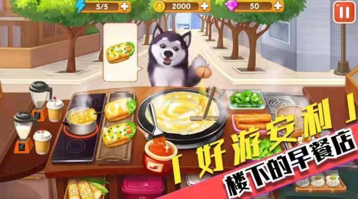 我要吃垮这家早餐店截图