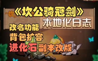 【坎公骑冠剑】背包扩容，进化石副本改版！第六期本地化日记解读。