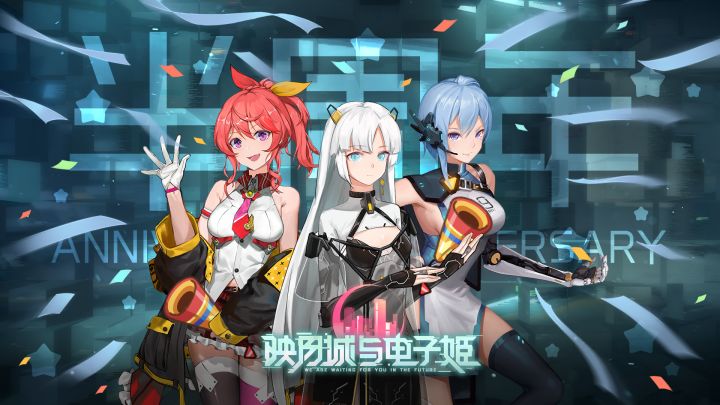 《映月城与电子姬》公测半周年纪念截图