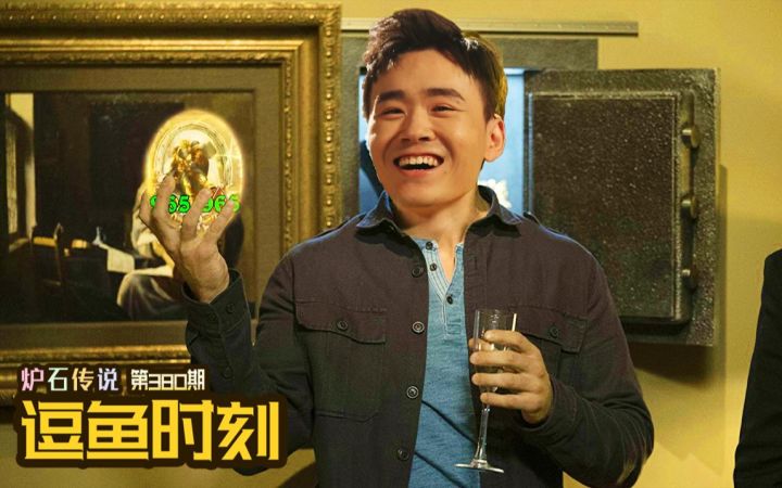 【逗鱼时刻】第380期 爽到就行了,这把算我赢!截图
