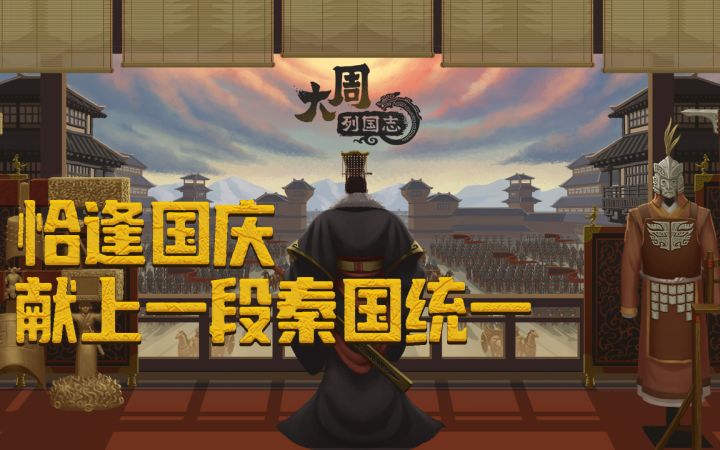 【大周列国志】秦并天下剧本看海-完成大秦一统截图