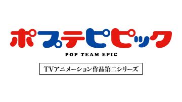 ポプテピピック TVアニメ―ション作品第二シリーズ