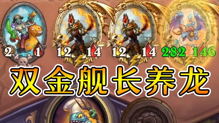 新英雄厨师!竟然为了舰长放弃卡雷?炉石酒馆战棋截图