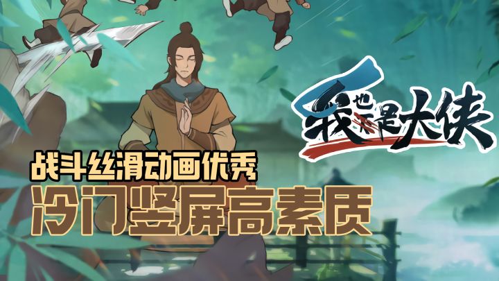 拜师三天师父就嘎了?冷门高素质放置类,我也是大侠截图
