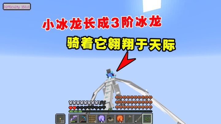我的世界冰火传说38:小冰龙长成3阶冰龙,老帅骑着它翱翔于天际截图