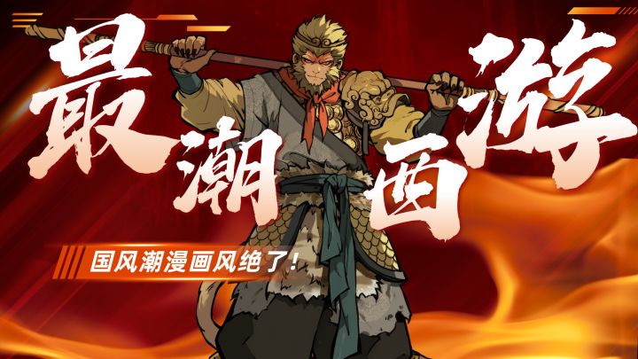 国风潮漫画风绝了!西游迷必玩!截图