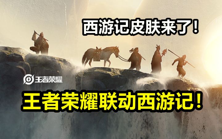 【重磅】王者荣耀联动86版西游记!新皮肤即将推出会给猴子吗?截图