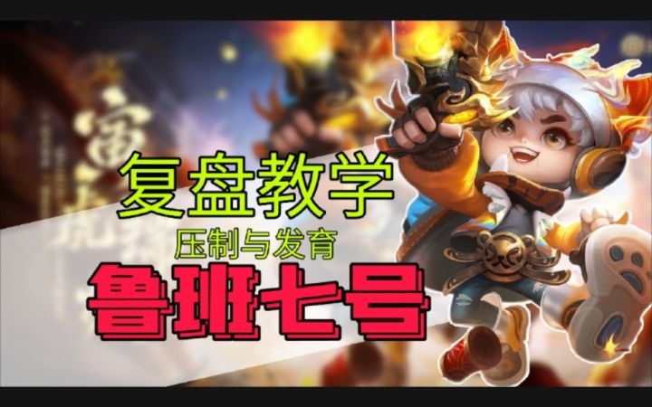 鲁班七号投稿复盘：对线压制与发育截图