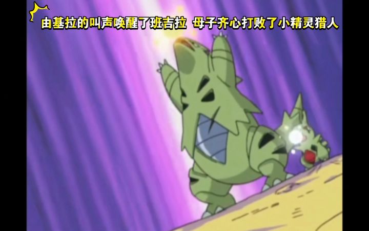 精灵宝可梦 由基拉的叫声唤醒了班吉拉 母子齐心打败了小精灵猎人截图