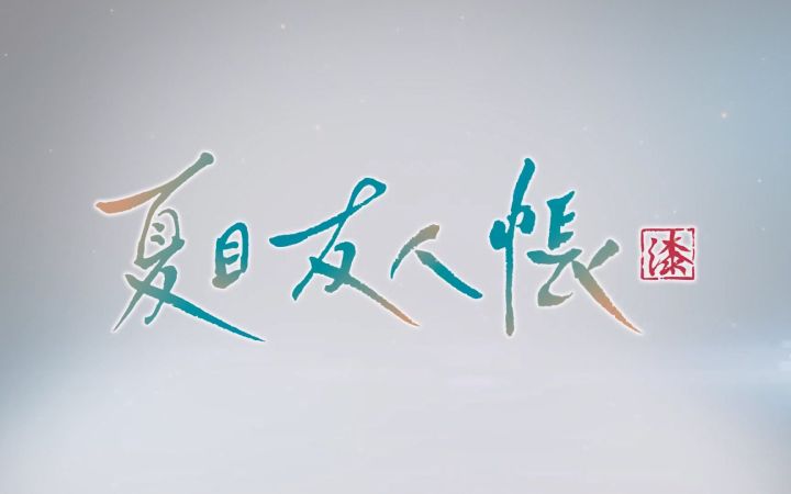 《夏目友人帐》TV动画第7季制作决定截图
