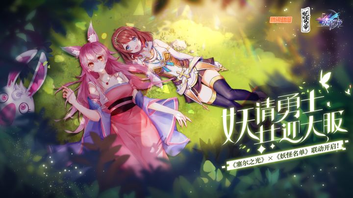 《塞尔之光》携手《妖怪名单》邀您畅玩年度大服！截图