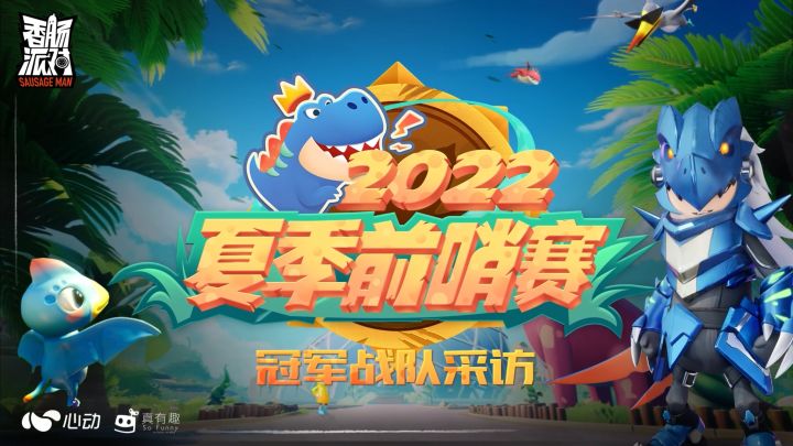【香肠来了】夏季前哨赛-QIYA冠军战队采访截图