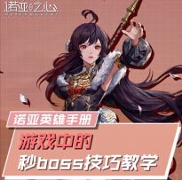 单人闯关也能轻松秒boss，独吞副本资源！