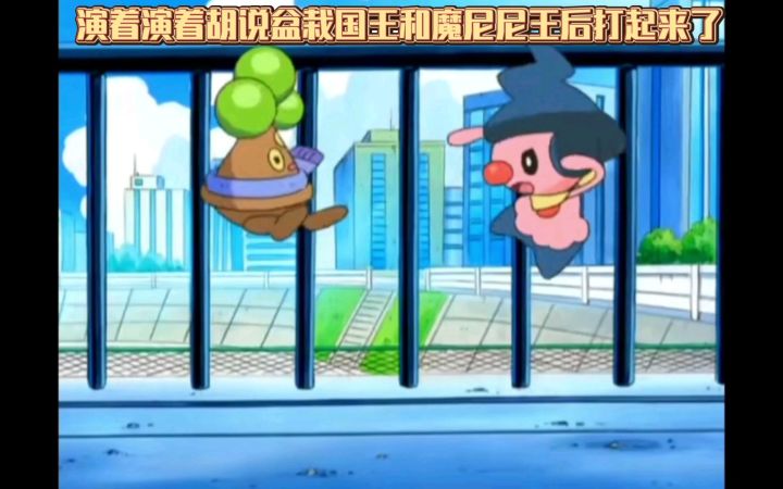 精灵宝可梦 演着演着胡说盆栽国王和魔尼尼王后打起来了截图